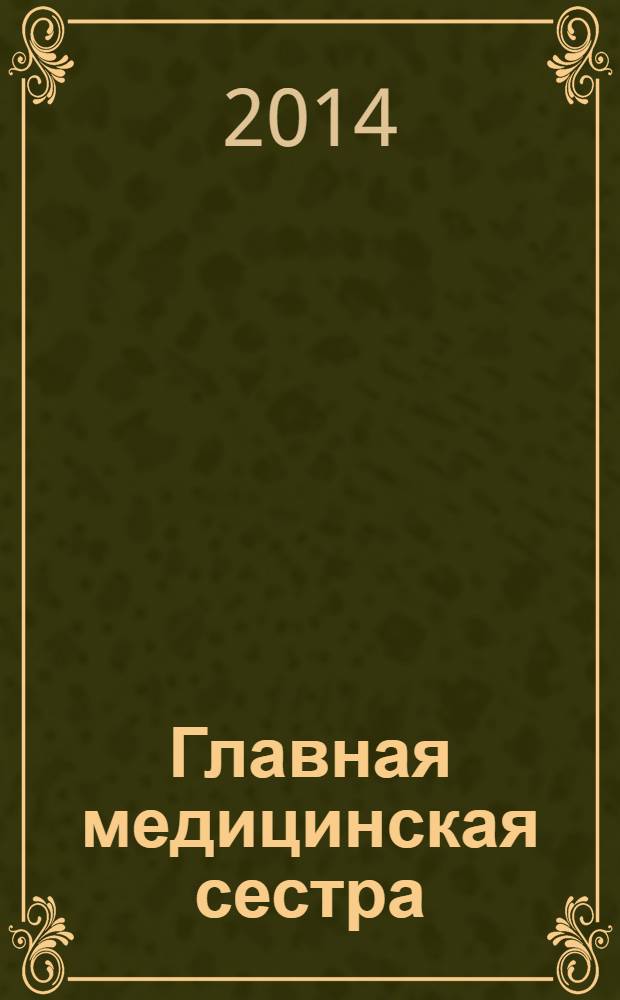 Главная медицинская сестра : Журн. для руководителя сред. медперсонала ЛПУ. 2014, 3