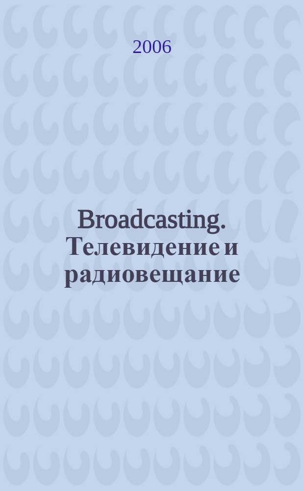 Broadcasting. Телевидение и радиовещание : Журн.для менеджеров и специалистов, работающих в обл.телевидения и радио. 2006, № 5 (57)