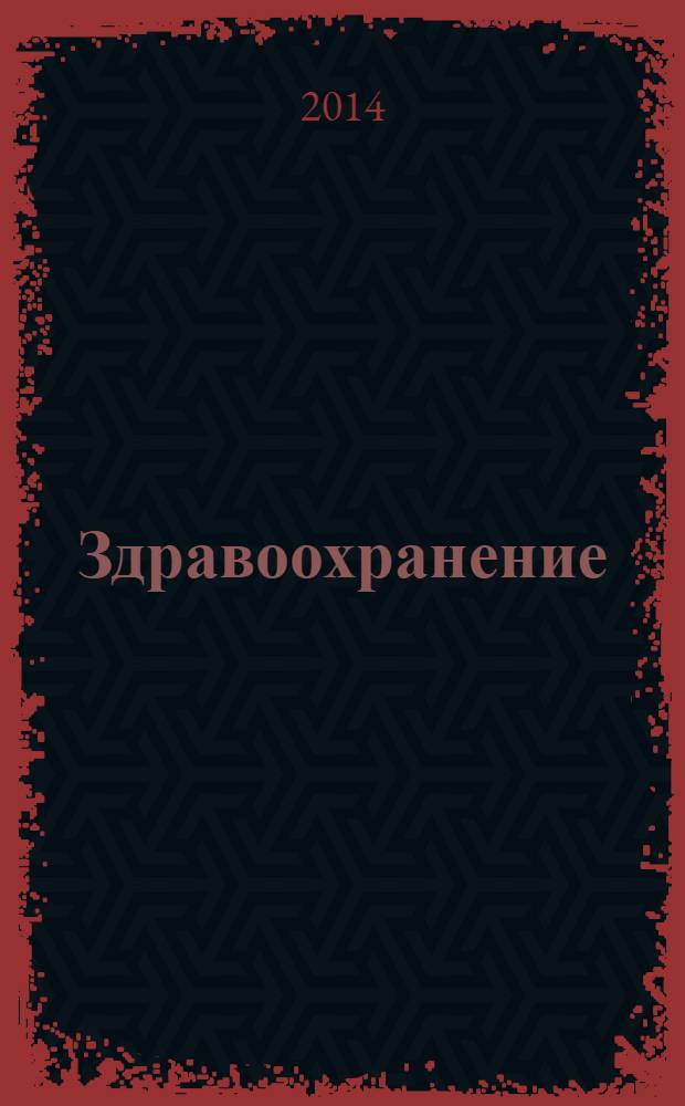 Здравоохранение : Журн. для гл. врача и гл. бухгалтера. 2014, № 3