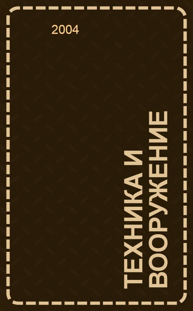 Техника и вооружение : Вчера, сегодня, завтра ... Науч.-попул. журн. 2004, 7