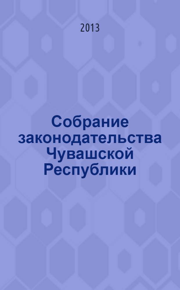 Собрание законодательства Чувашской Республики : Информ. бюл. Ежемес. изд. Г. 17 2013, № 11, ч. 2