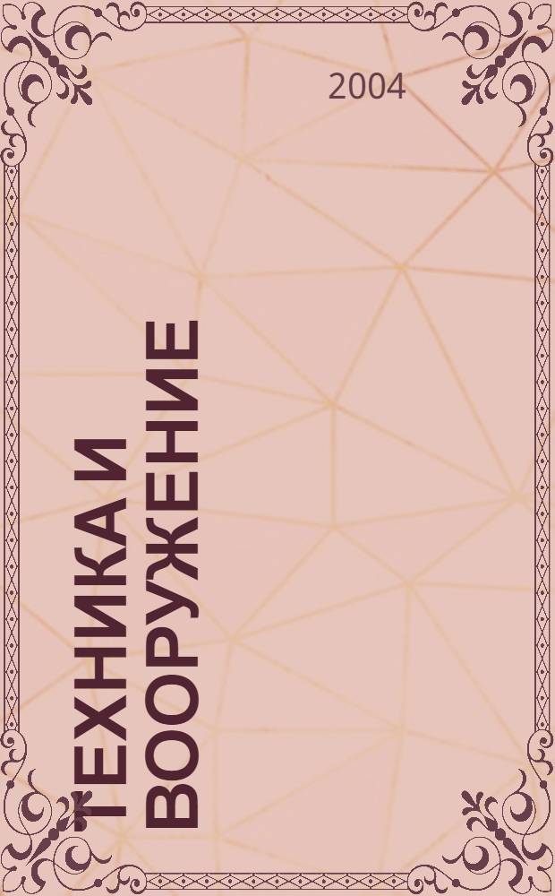Техника и вооружение : Вчера, сегодня, завтра ... Науч.-попул. журн. 2004, 12