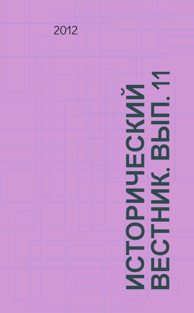 Исторический вестник. Вып. 11