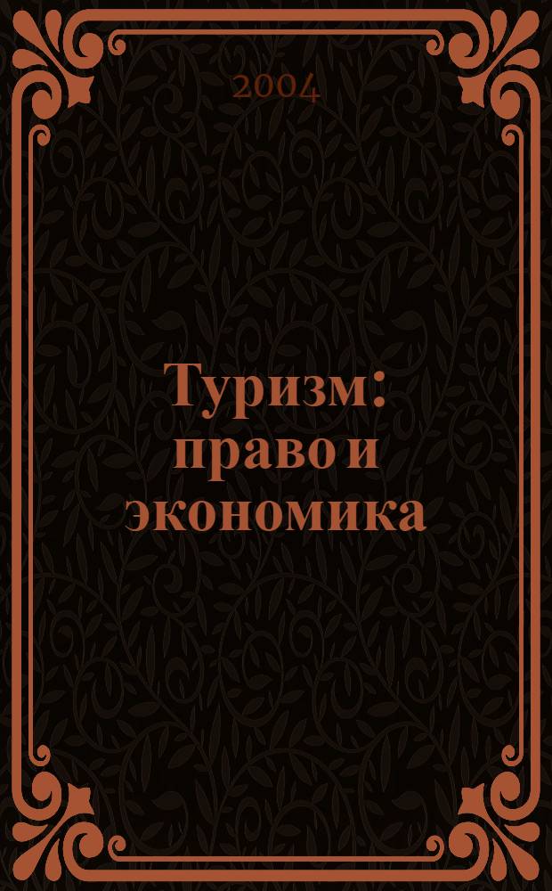 Туризм: право и экономика : Федерал. науч.-практ. журн. 2004, № 2 (5)