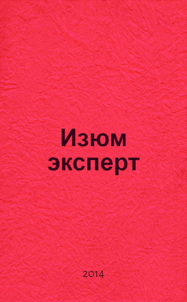 Изюм эксперт : рекламно-информационный журнал. 2014, № 2 (5)