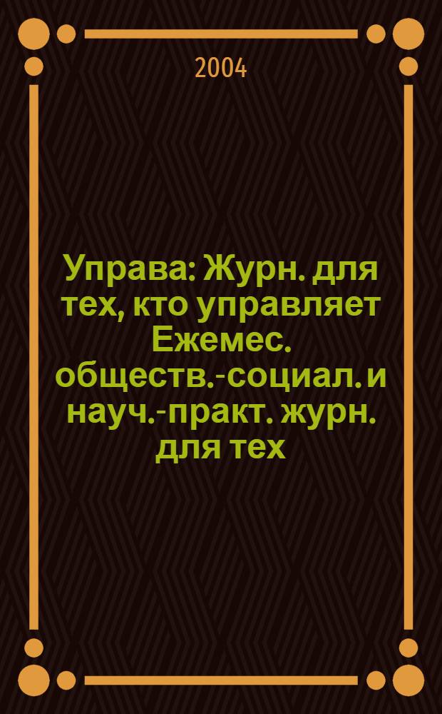 Управа : Журн. для тех, кто управляет Ежемес. обществ.-социал. и науч.-практ. журн. для тех, кто управляет муницип. системами. 2004, № 2 (27)