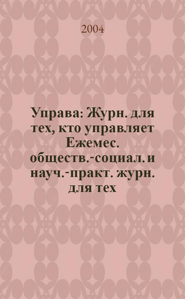 Управа : Журн. для тех, кто управляет Ежемес. обществ.-социал. и науч.-практ. журн. для тех, кто управляет муницип. системами. 2004, № 6 (31)