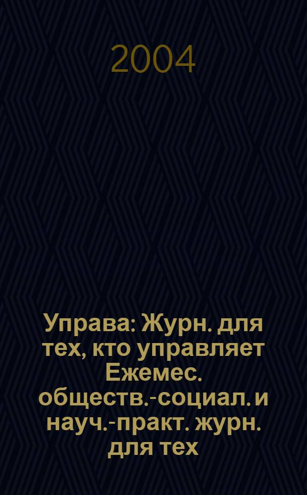 Управа : Журн. для тех, кто управляет Ежемес. обществ.-социал. и науч.-практ. журн. для тех, кто управляет муницип. системами. 2004, № 7 (32)