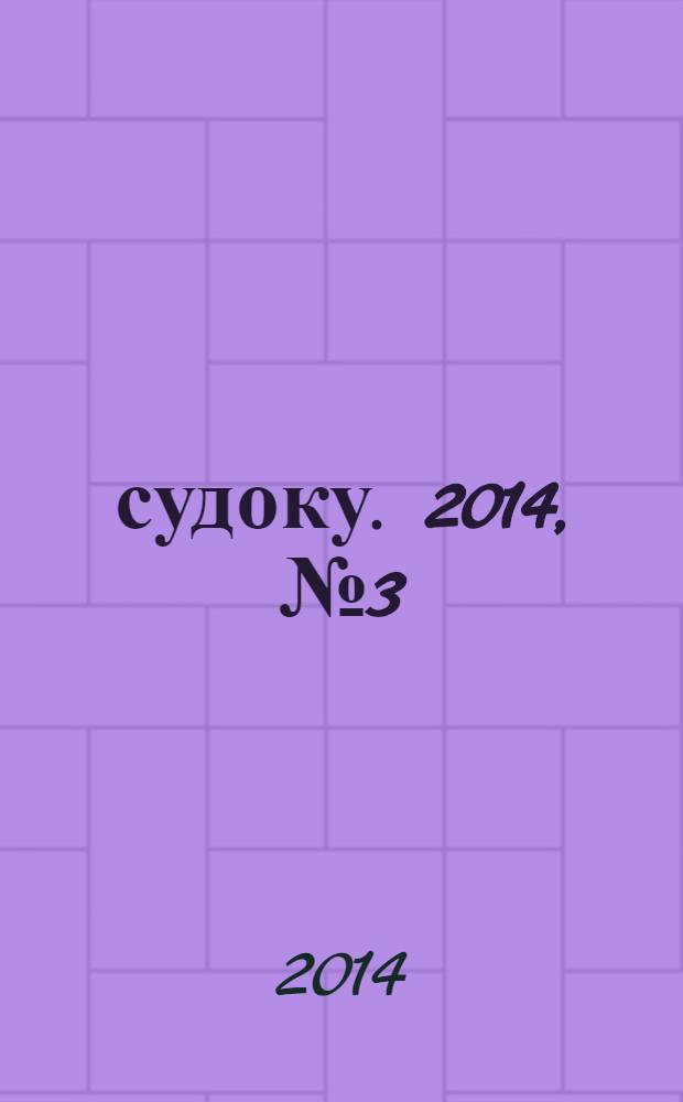 200 судоку. 2014, № 3 (44) : Только сложные судоку