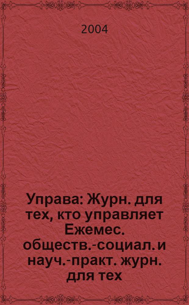 Управа : Журн. для тех, кто управляет Ежемес. обществ.-социал. и науч.-практ. журн. для тех, кто управляет муницип. системами. 2004, № 8 (33)