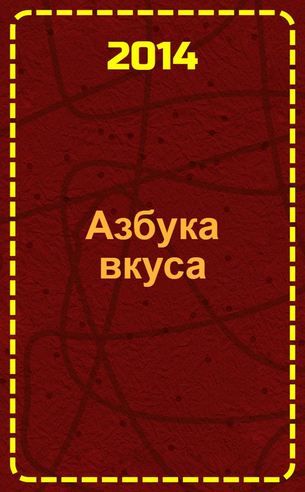 Азбука вкуса : корпоративный журнал. 2014, март (50)