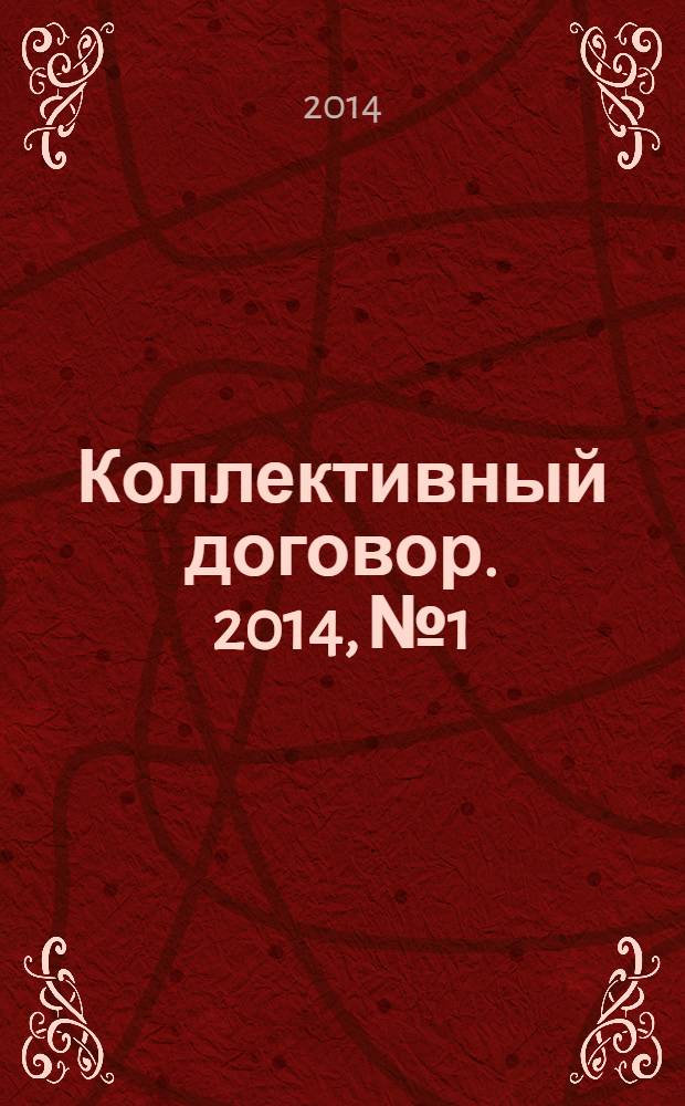 Коллективный договор. 2014, № 1 : Об обязательном социальном страховании от несчастных случаев на производстве и профессиональных заболеваний