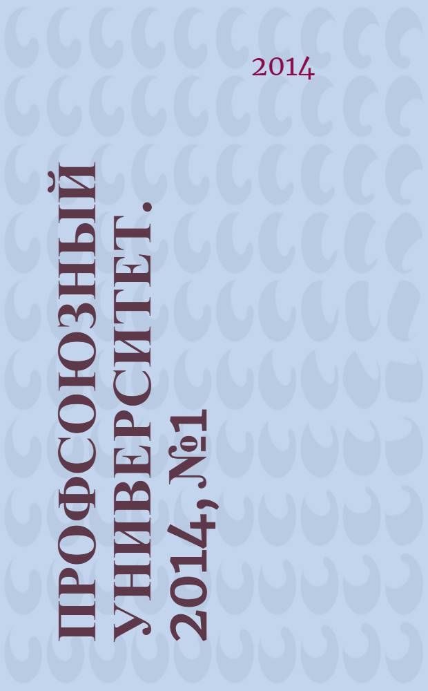 Профсоюзный университет. 2014, № 1 : Услуги связи: новое в законодательстве