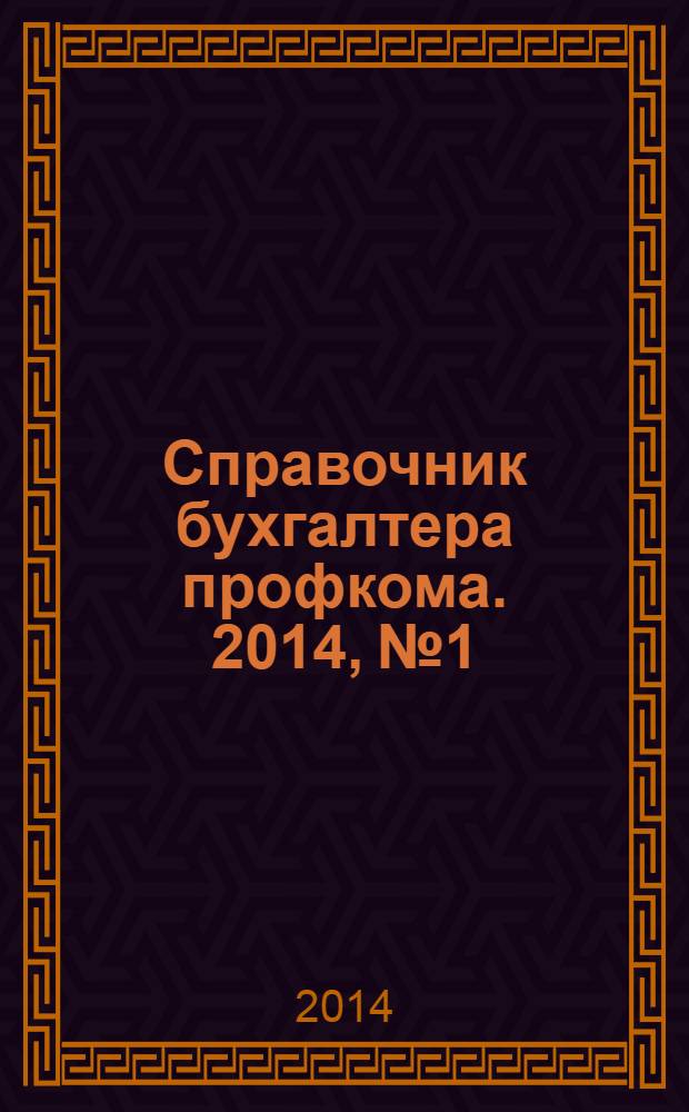 Справочник бухгалтера профкома. 2014, № 1 : Страховые взносы 2014 года