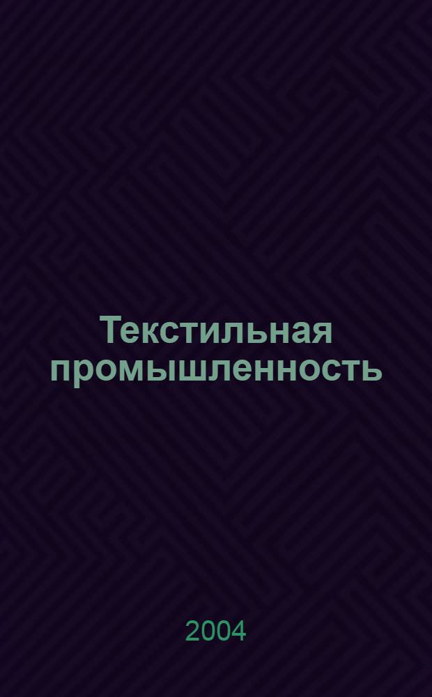 Текстильная промышленность : Ежемес. журн. по экономике и технике текстильной промышленности. Орган Нар. ком. текстильной промышленности СССР. 2004, 4