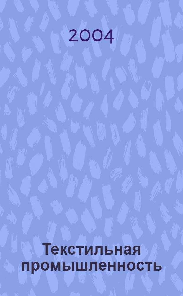 Текстильная промышленность : Ежемес. журн. по экономике и технике текстильной промышленности. Орган Нар. ком. текстильной промышленности СССР. 2004, 6