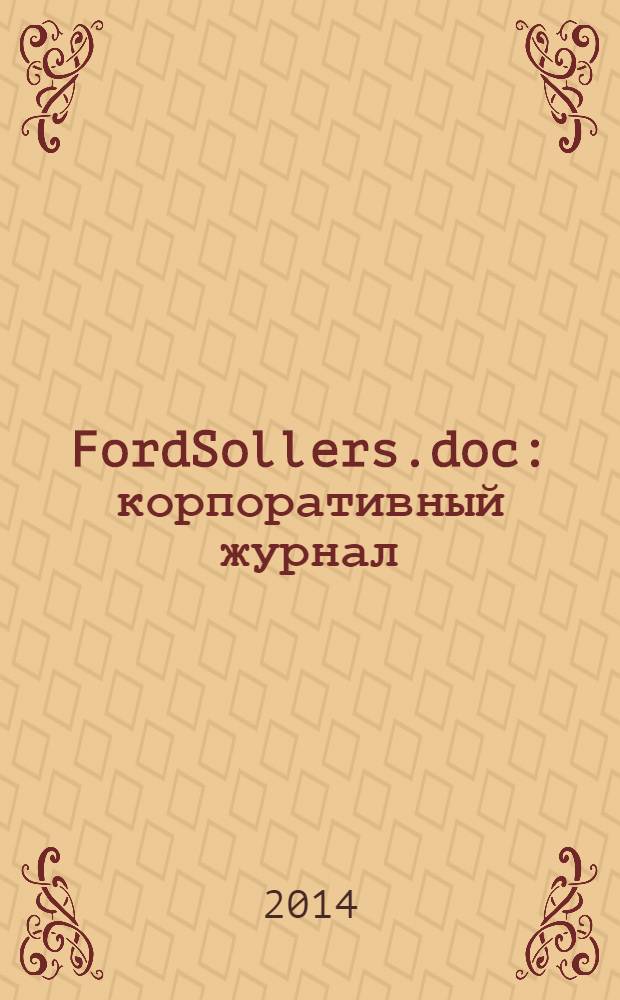 FordSollers.doc : корпоративный журнал