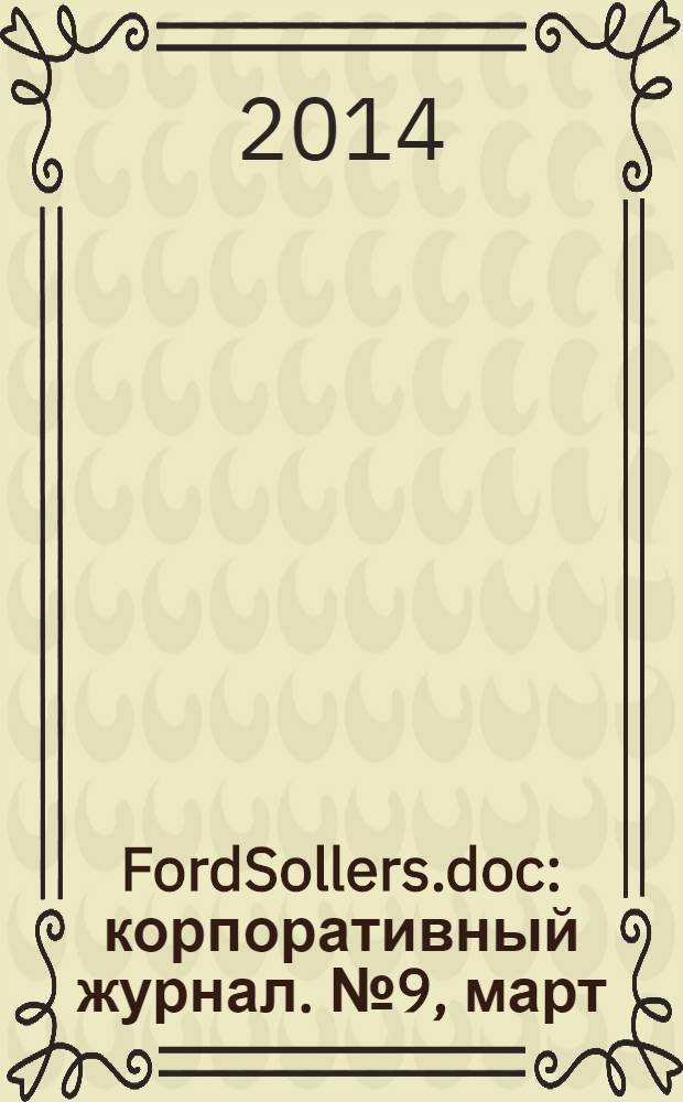 FordSollers.doc : корпоративный журнал. № 9, март
