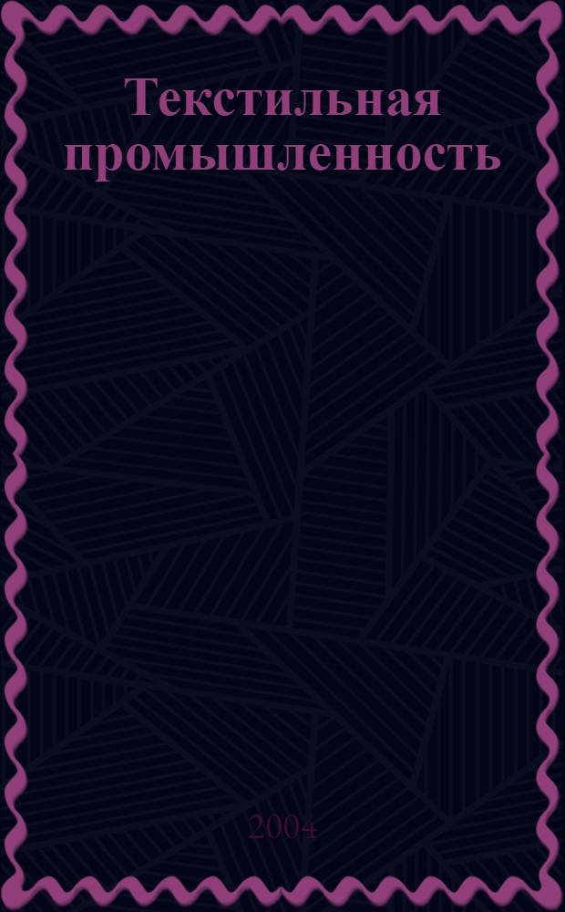 Текстильная промышленность : Ежемес. журн. по экономике и технике текстильной промышленности. Орган Нар. ком. текстильной промышленности СССР. 2004, 9