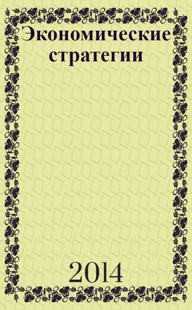 Экономические стратегии : ЭС. Т. 16, № 1 (117)