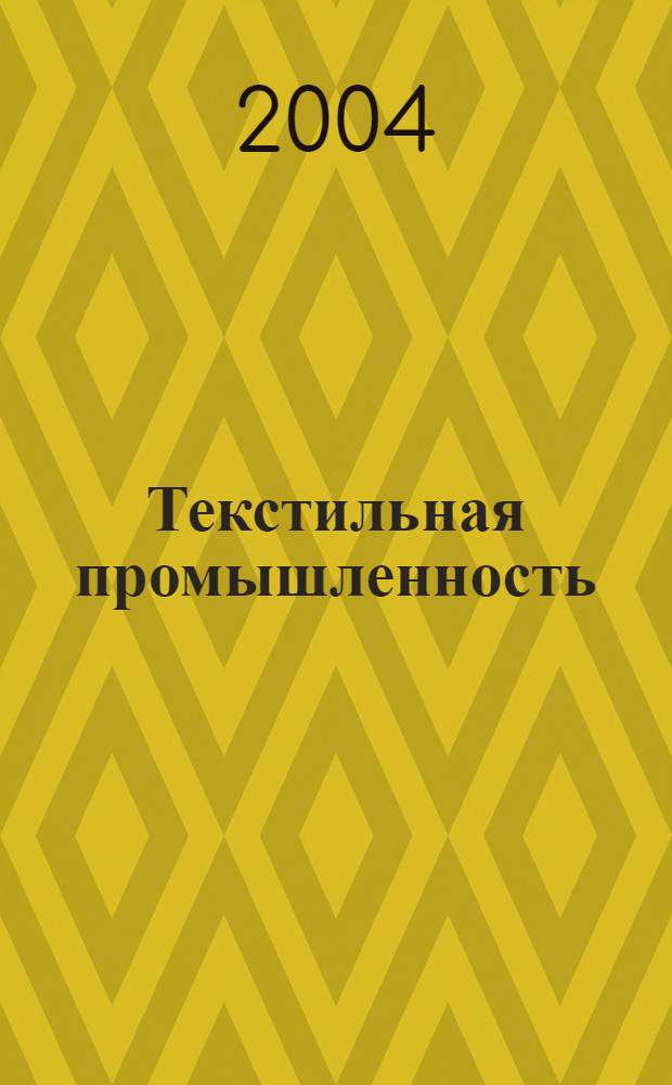 Текстильная промышленность : Ежемес. журн. по экономике и технике текстильной промышленности. Орган Нар. ком. текстильной промышленности СССР. 2004, 12