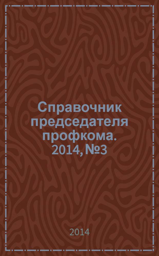 Справочник председателя профкома. 2014, № 3 : О правовом положении иностранных граждан в Российской Федерации