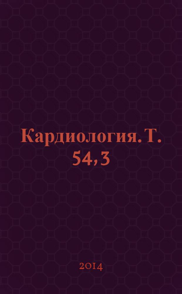 Кардиология. Т. 54, 3