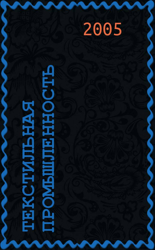 Текстильная промышленность : Ежемес. журн. по экономике и технике текстильной промышленности. Орган Нар. ком. текстильной промышленности СССР. 2005, 5