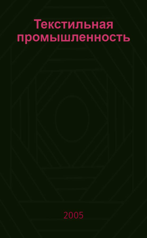 Текстильная промышленность : Ежемес. журн. по экономике и технике текстильной промышленности. Орган Нар. ком. текстильной промышленности СССР. 2005, 6