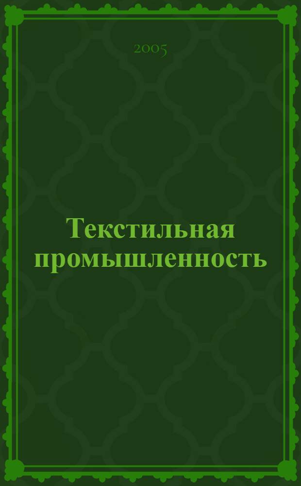 Текстильная промышленность : Ежемес. журн. по экономике и технике текстильной промышленности. Орган Нар. ком. текстильной промышленности СССР. 2005, 10