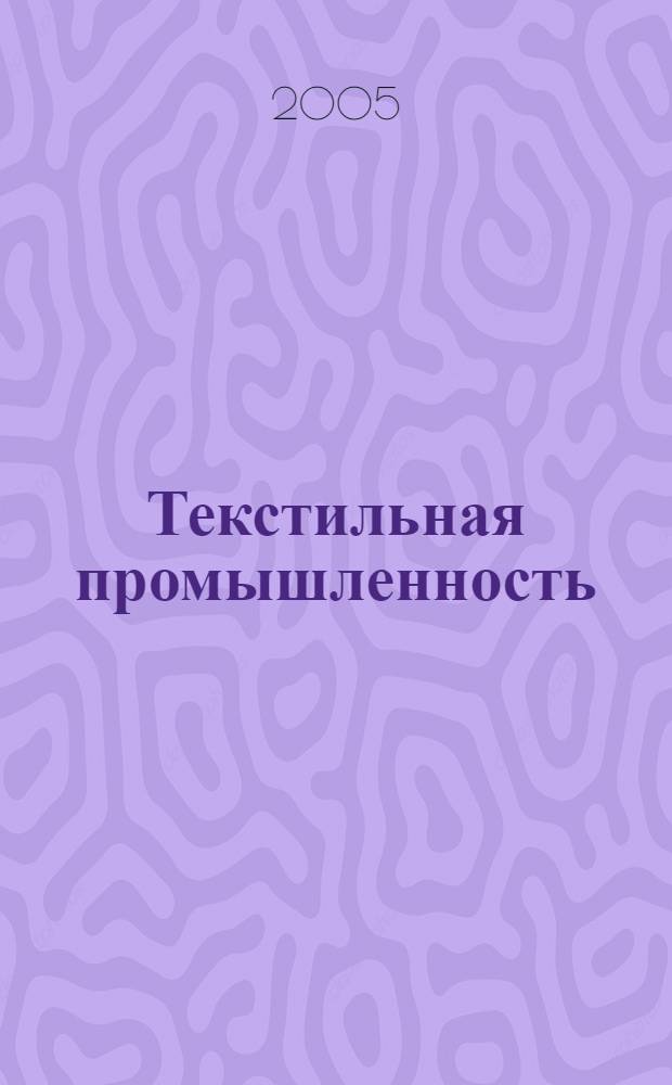 Текстильная промышленность : Ежемес. журн. по экономике и технике текстильной промышленности. Орган Нар. ком. текстильной промышленности СССР. 2005, 11