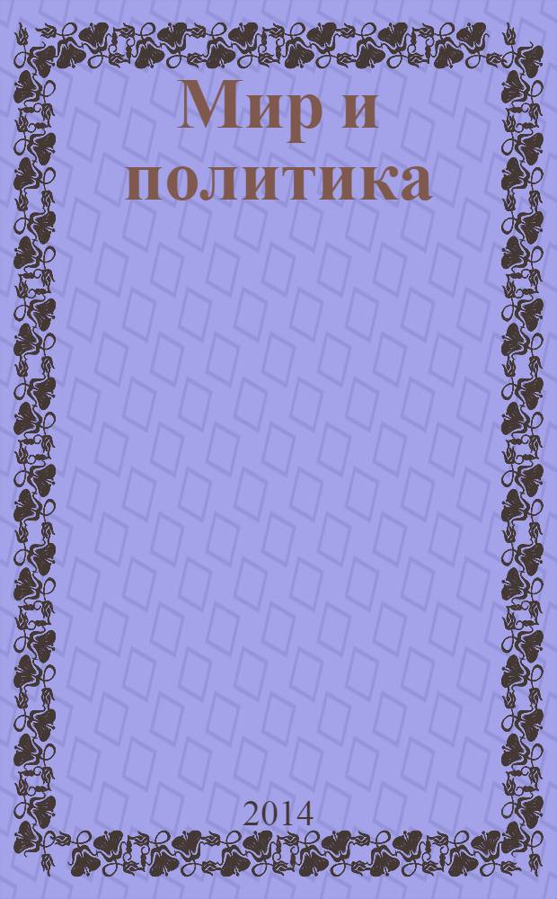 Мир и политика : научно-политический журнал. 2014, № 3 (89)