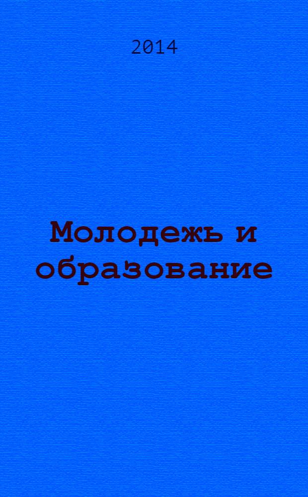 Молодежь и образование : Прил. к журн. "Библиотечка профсоюзного актива и предпринимателей". 2014, № 2 : О защите прав потребителей: новое в законодательстве