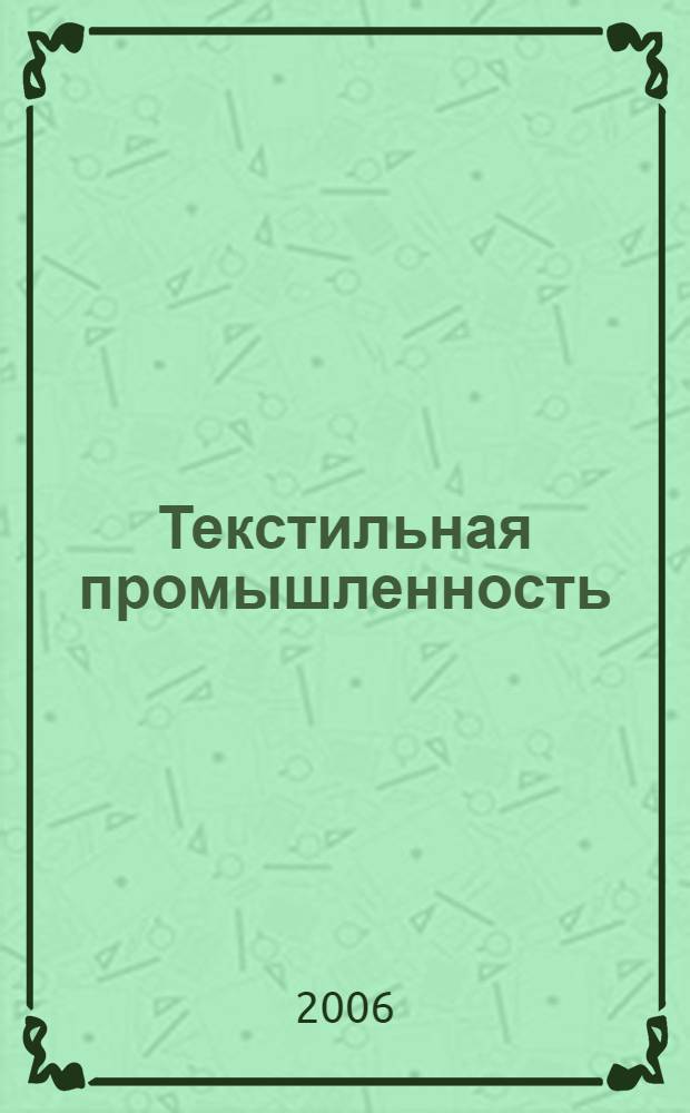 Текстильная промышленность : Ежемес. журн. по экономике и технике текстильной промышленности. Орган Нар. ком. текстильной промышленности СССР. 2006, 1/2 : Научный альманах