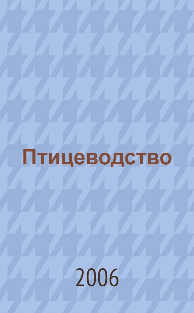 Птицеводство : Ежемес. науч.-производ. журн. Орган М-ва с.х. СССР и РСФСР. 2006, № 2