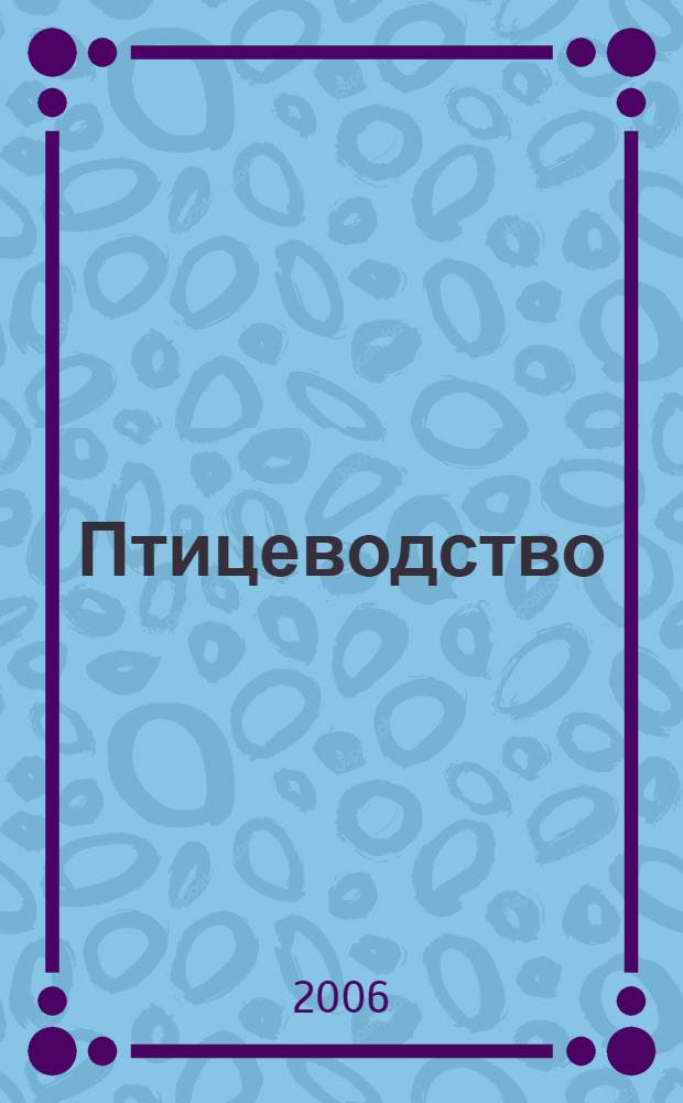 Птицеводство : Ежемес. науч.-производ. журн. Орган М-ва с.х. СССР и РСФСР. 2006, № 4