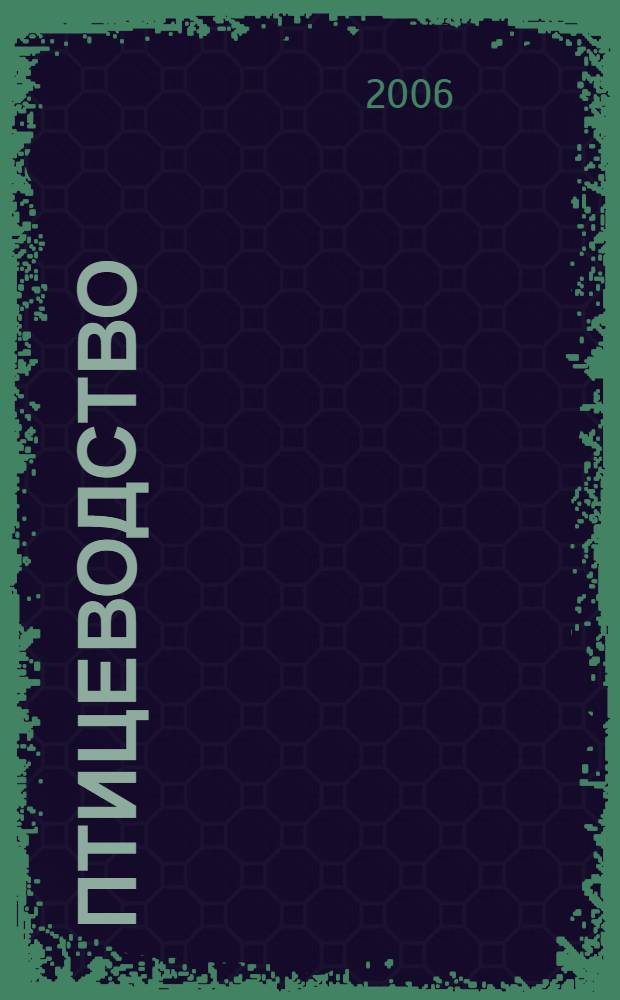 Птицеводство : Ежемес. науч.-производ. журн. Орган М-ва с.х. СССР и РСФСР. 2006, № 11