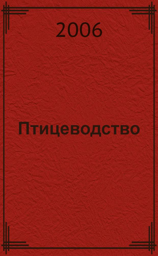 Птицеводство : Ежемес. науч.-производ. журн. Орган М-ва с.х. СССР и РСФСР. 2006, № 12