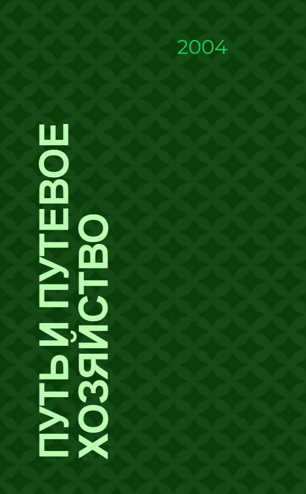 Путь и путевое хозяйство : Ежемес. массовый производ.-техн. журн. Орган М-ва путей сообщ. 2004, № 12