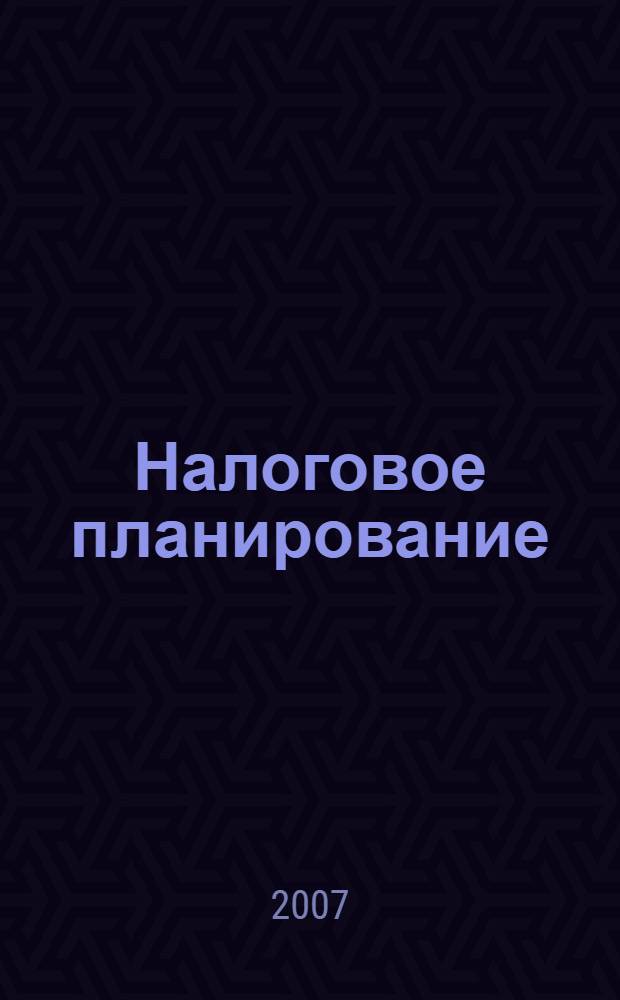 Налоговое планирование : Ежемес. науч.-информ. журн. 2007, № 1