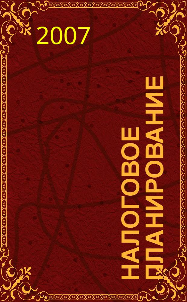 Налоговое планирование : Ежемес. науч.-информ. журн. 2007, № 2