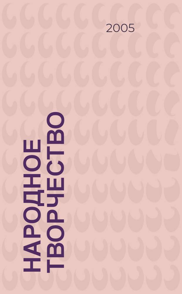 Народное творчество : Ежемес. репертуар. прил. с вкладными грампластинками к журн. ВЦСПС и М-ва культуры СССР "Клуб". 2005, № 6