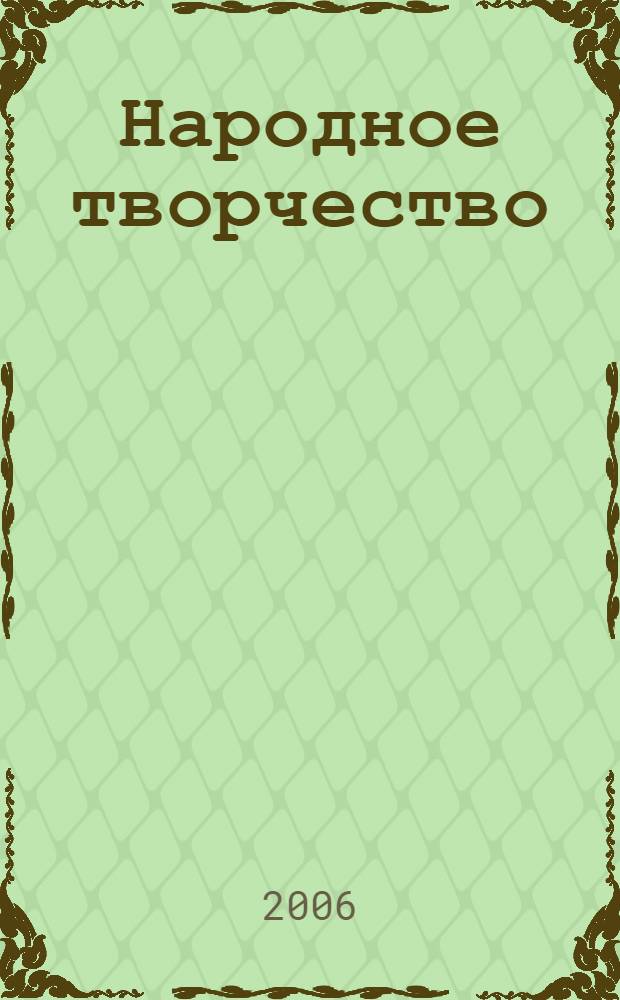 Народное творчество : Ежемес. репертуар. прил. с вкладными грампластинками к журн. ВЦСПС и М-ва культуры СССР "Клуб". 2006, № 6