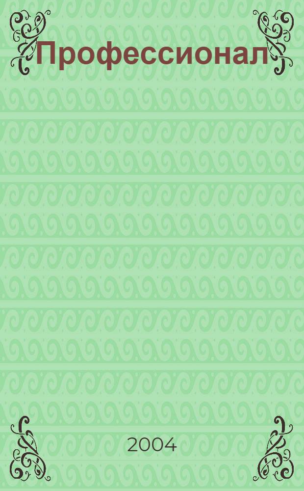 Профессионал : Массовый, ил., науч.-попул. журн. 2004, вып. 1/2