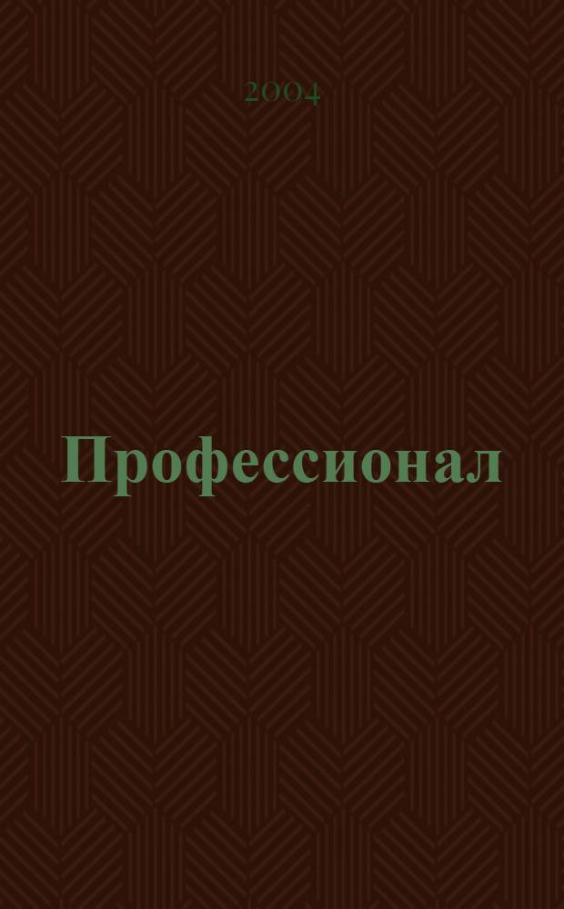 Профессионал : Массовый, ил., науч.-попул. журн. 2004, вып. 4