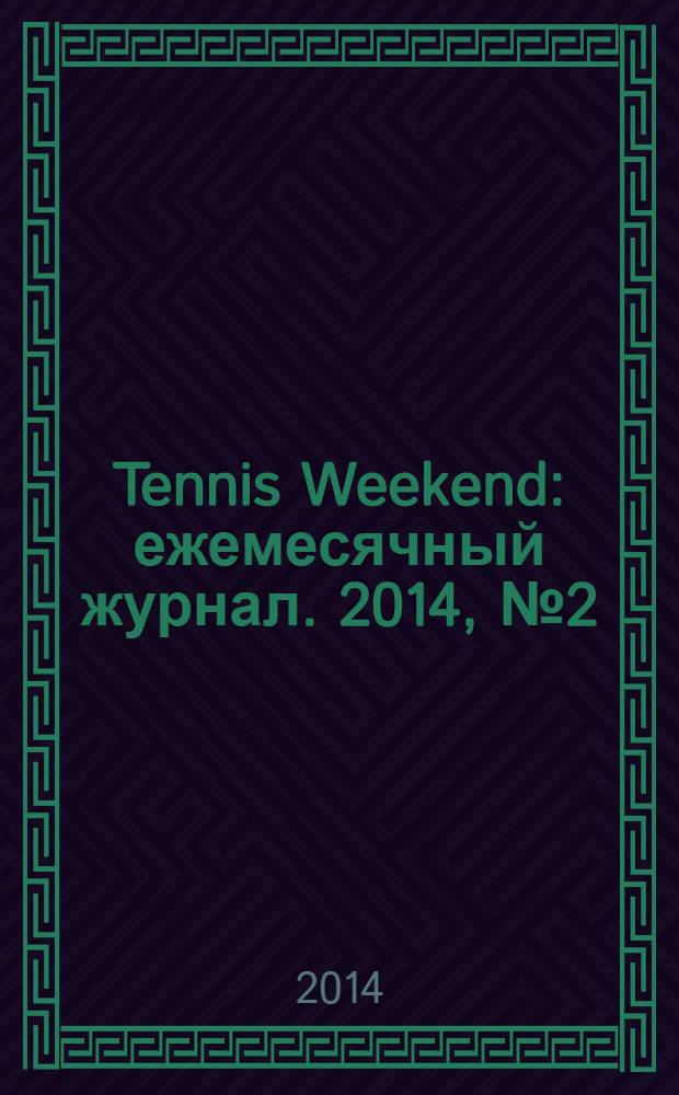 Tennis Weekend : ежемесячный журнал. 2014, № 2 (66)