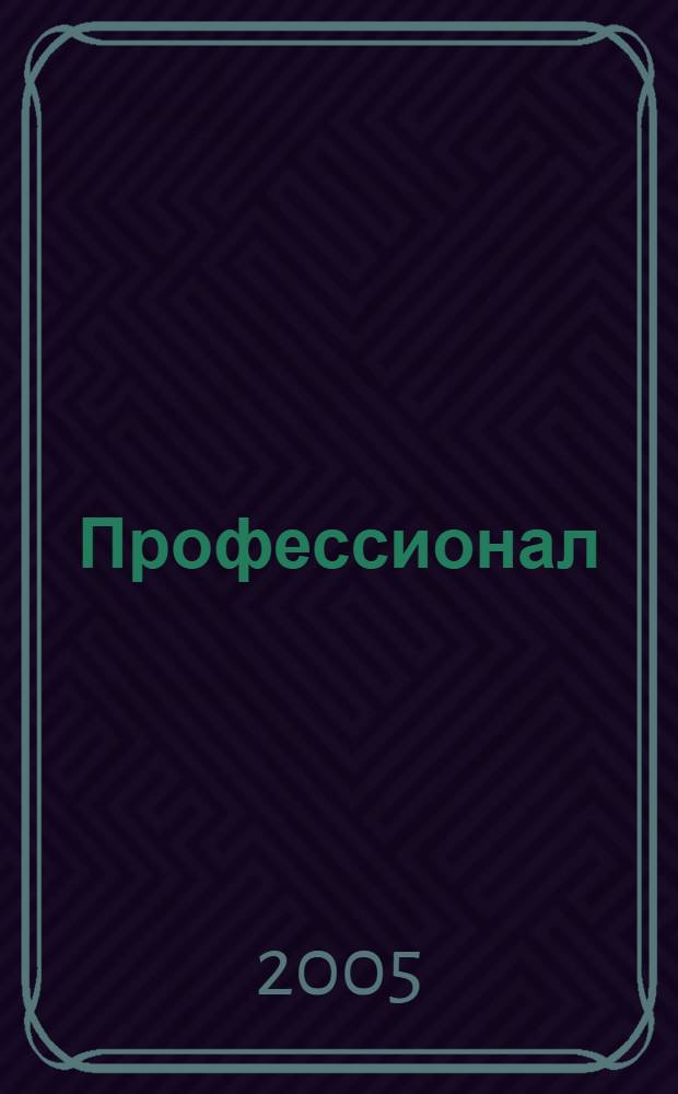 Профессионал : Массовый, ил., науч.-попул. журн. 2005, вып. 2