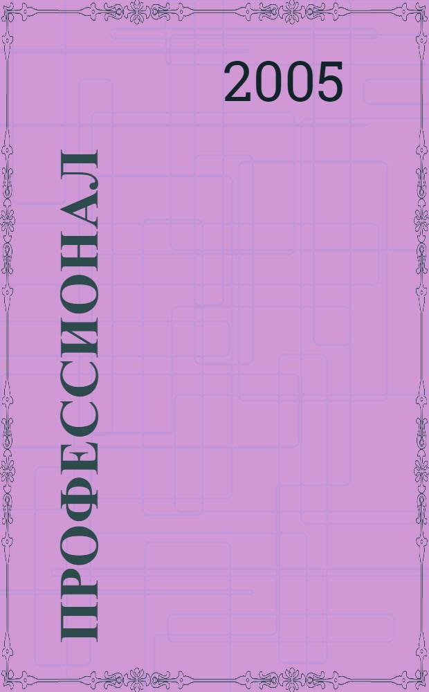 Профессионал : Массовый, ил., науч.-попул. журн. 2005, вып. 3