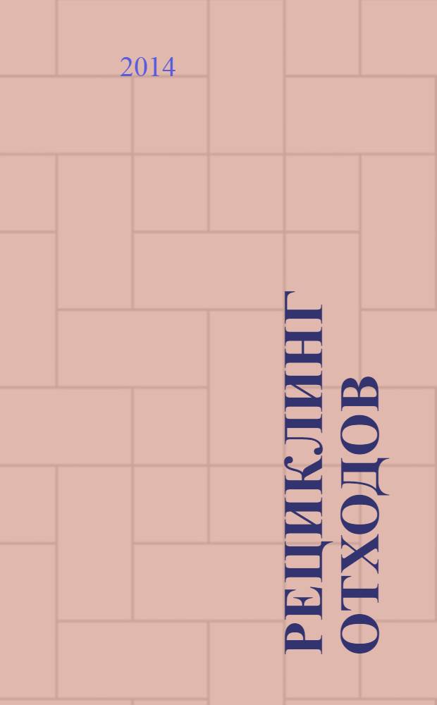 Рециклинг отходов : специализированный информационно-аналитический журнал специализированное информационно-аналитическое издание в области переработки отходов. 2014, № 1 (49)