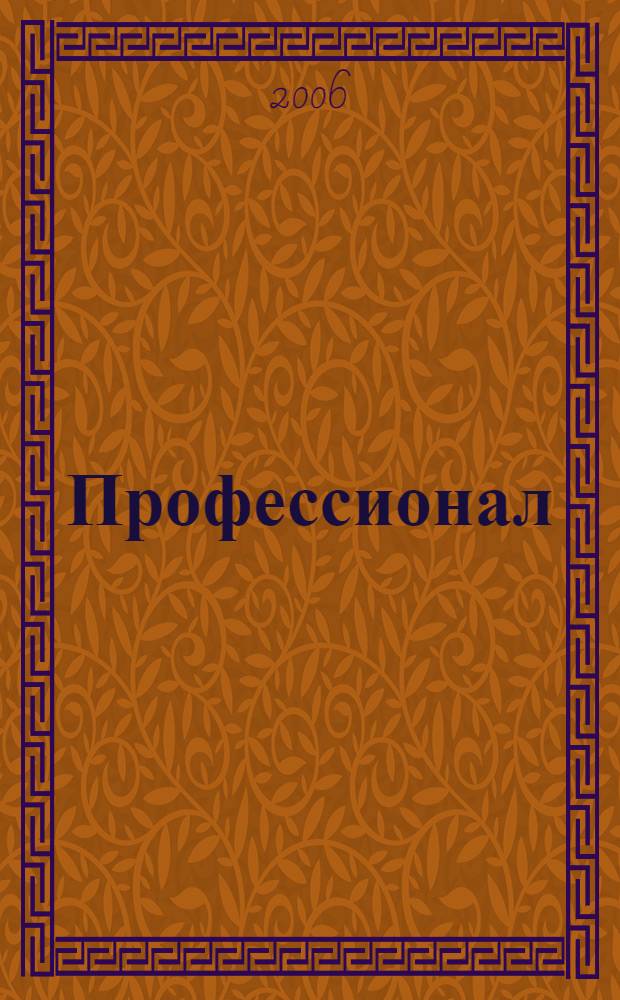 Профессионал : Массовый, ил., науч.-попул. журн. 2006, вып. 5